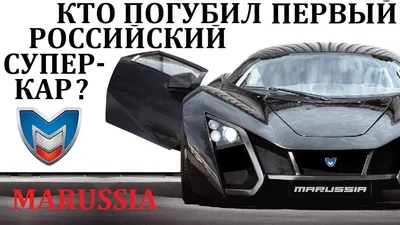 Marussia возвращается: в Новосибирске создадут новый спорткар - Российская  газета