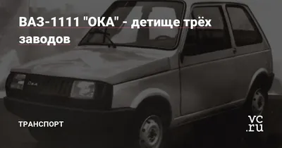 ВАЗ 1111 Ока цена: купить ВАЗ 1111 Ока бу. Продажа авто с фото на OLX.ua  Винницкая область
