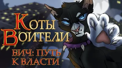 Коты-Воители.Бич-Убица. 2024 | ВКонтакте