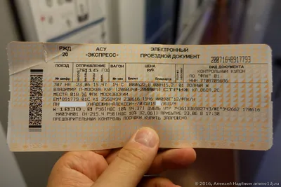 Фото билета на поезд 