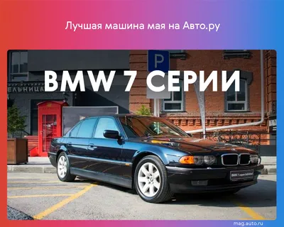 Этот BMW 740iL 2000 года выпуска сохранился как новый. И его продают -  читайте в разделе Новости в Журнале Авто.ру