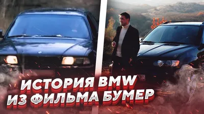 Судьба BMW из фильма \"Бумер\" | Авто Мир | Дзен