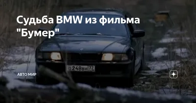 Скачать BMW e38 из фильма \"Бумер\" для GTA San Andreas (iOS, Android)