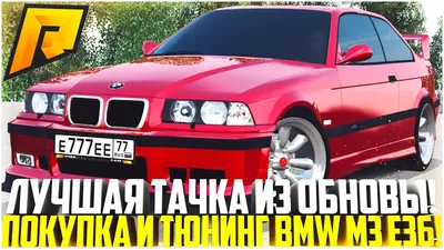 BMW M3 E36 generation 2 | БМВ М3 Е36 поколение 2 | Автомобиль, Мотоцикл