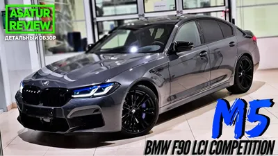 🇩🇪 Обзор BMW M5 F90 Competition Brands Hatch 2021 / БМВ М5 Ф90 Компетишн  Брэндс Хетч - YouTube