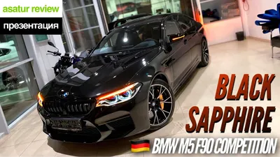MORENDI | Чип тюнинг двигателя - Быстрый и мощный Суперкар! - BMW M5 F90