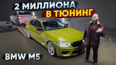 BMW M5 F90 Tuning: Upgrades, Restyling, and Cost-Effective Importing —  Eightify