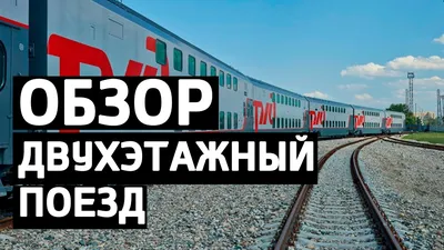 Поезд Оренбург – Москва теперь двухэтажный!