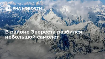 Вид на Эверест сверху, как с …» — создано в Шедевруме