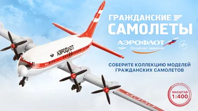 Модели гражданских самолетов купить, цена на самолеты Аэрофлот в масштабе  1:400 в Москве