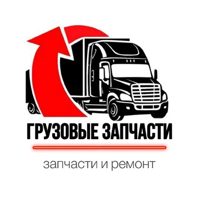 Названы самые популярные марки и модели грузовых автомобилей – Рейс.РФ