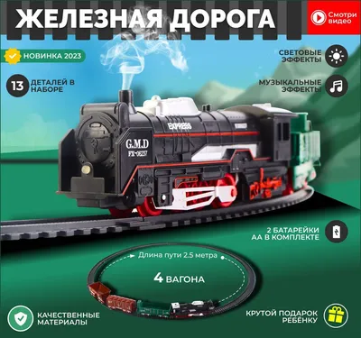 Четырёхвагонный игрушечный поезд - купить с доставкой по выгодным ценам в  интернет-магазине OZON (1221963934)