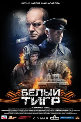 Фильм «Белый тигр» 2012: актеры, время выхода и описание на Первом канале /  Channel One Russia