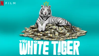 Фильм \"Белый тигр\" харош, но... | Пикабу