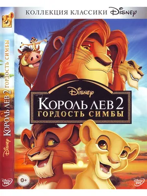 Король лев 2: Гордость Симбы. Disney Дисней Мультфильмы DVD - купить с  доставкой по выгодным ценам в интернет-магазине OZON (1154017305)