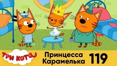 Карамельки из три кота - картинки и фото koshka.top