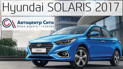 Hyundai представляет новый субкомпактный автомобиль Solaris