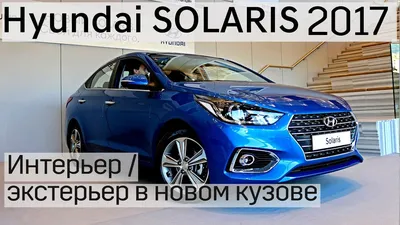 Hyundai Solaris l с пробегом: кузов на клею и проблемы вентиляции -  КОЛЕСА.ру – автомобильный журнал