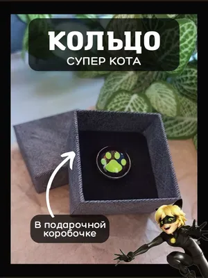 Купить Кольцо Супер Кота (третий вариант) в интернет магазине Леди Баг шоп  в Москве и с доставкой по России, цены