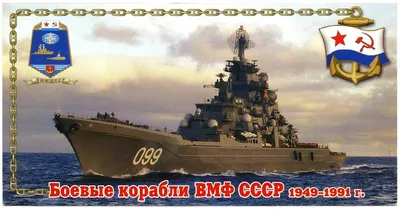 Боевые корабли ВМФ СССР 1949-1991 г.