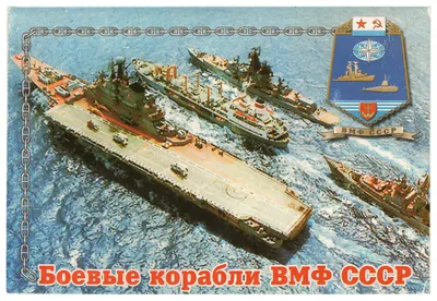 Боевые корабли ВМФ СССР