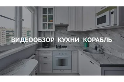 Угловая кухня Корабль на заказ в СПб — Невские Кухни