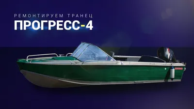 Тент на лодку «Прогресс-2, 2М» | Первая тентовая мастерская