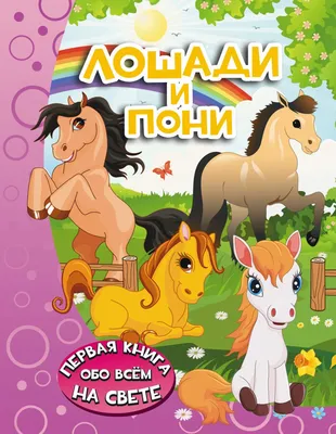 Лошади и пони. Детская энциклопедия | Доставка по Европе
