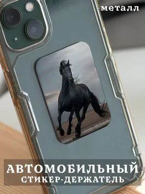 Виниловая наклейка на телефон - Лошадь (ID#398263301), цена: 115 ₴, купить  на Prom.ua