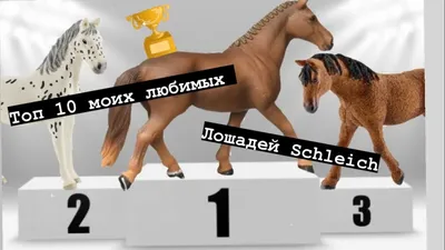 ШЛЯЙХ СТАЛИ ЛУЧШЕ?! 😲 | Обзор лошадей Schleich 2021 - YouTube