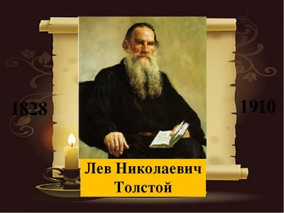 Л. Н. Толстой — Библиотека им. Л. Н. Толстого