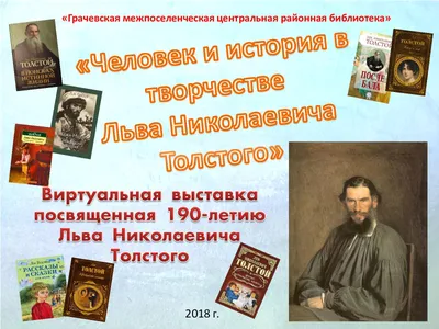 Я вновь открываю Л.Н.Толстого | Максатихинская централизованная  библиотечная система