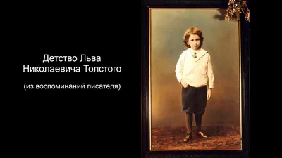 190 лет со дня рождения Льва Толстого