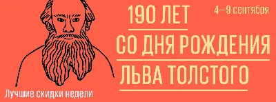 К 195-летию со дня рождения Льва Толстого | 19.09.2023 | Новости Иркутска -  БезФормата