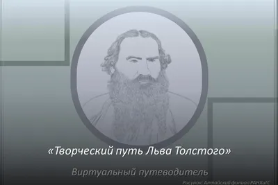 За что к исходу жизни на Льва Толстого обрушился вал ругательных писем -  Родина