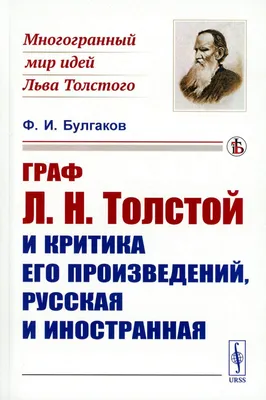 Лев Толстой отвернулся от Церкви... из-за тетки? - Православный журнал  «Фома»