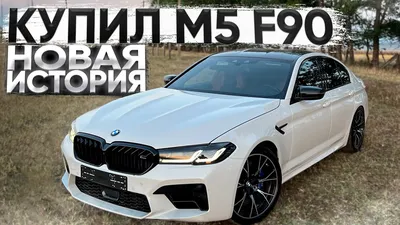 BMW M5 Sedan (F90) | купить БМВ М5 Компетишн 2022-2023 в Москве