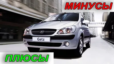 7 Интересных ( кому-то может и знакомых) фактов про Гетц!))) — Hyundai Getz,  1,4 л, 2008 года | просто так | DRIVE2
