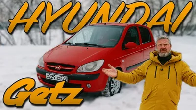 Аренда Хендай Гетц (Hyundai Getz) в Москве без водителя недого