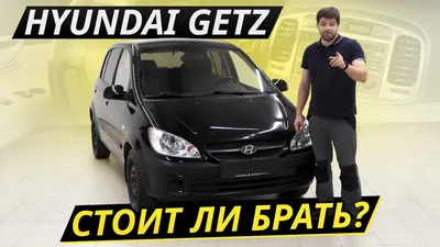 Надёжный городской авто. - Отзыв владельца автомобиля Hyundai Getz 2007  года ( I Рестайлинг ): 1.4 AT (97 л.с.) | Авто.ру