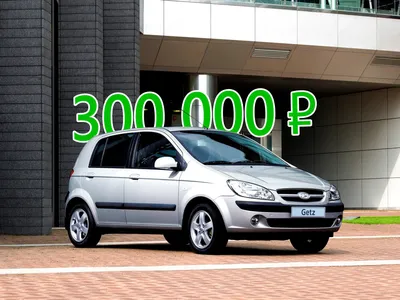 Cтоит ли покупать Hyundai Getz за 300 тысяч рублей - КОЛЕСА.ру –  автомобильный журнал