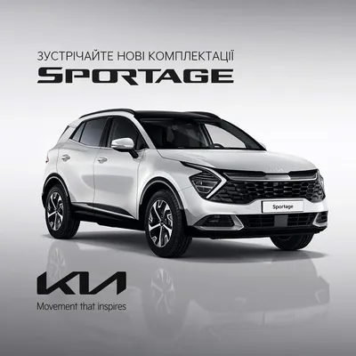 Kia Sportage 2024 модельного года – новые комплектации уже в Украине