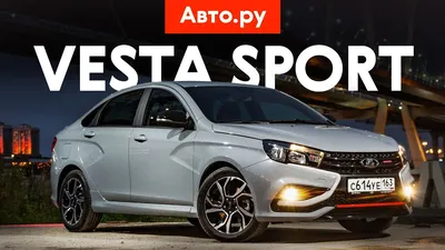 Спортивная ли Лада Веста спорт? | Auto.News. | Дзен