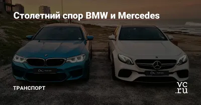 Мерседес vs БМВ» — создано в Шедевруме