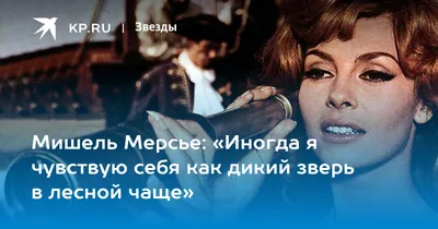 Почему звезда фильма «Анжелика – маркиза ангелов» так и не нашла своё  счастье: Мишель Мерсье