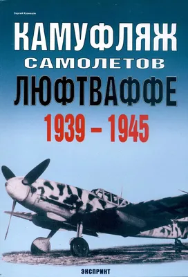 Знаменитые самолёты Второй Мировой войны СССР (Поправкин) / Проза.ру