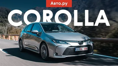Новая Toyota Corolla: революция или ничего особенного? — Тест-драйв — Motor