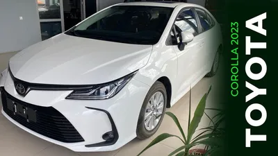 Toyota Corolla 2023 купить в Махачкале – новая Тойота Королла, комплектации  и цены | Автолюкс дилер