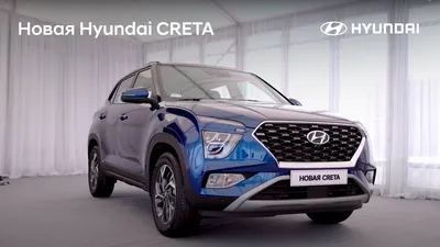 Премьера новой Hyundai CRETA - YouTube