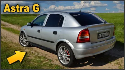 Opel Astra G 1998-2005: преимущества, недостатки
